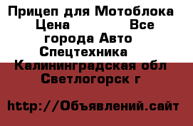 Прицеп для Мотоблока › Цена ­ 12 000 - Все города Авто » Спецтехника   . Калининградская обл.,Светлогорск г.